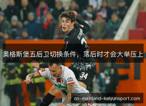 奥格斯堡五后卫切换条件，落后时才会大举压上