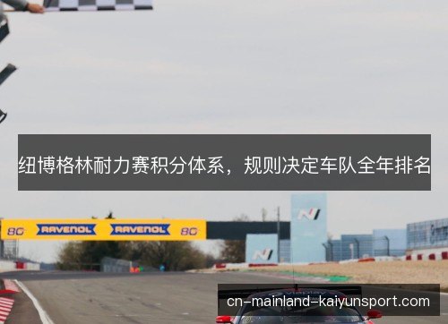 纽博格林耐力赛积分体系，规则决定车队全年排名