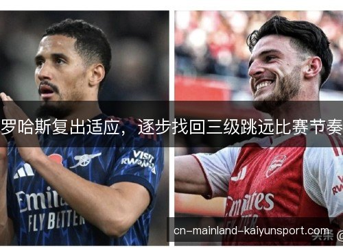 罗哈斯复出适应，逐步找回三级跳远比赛节奏