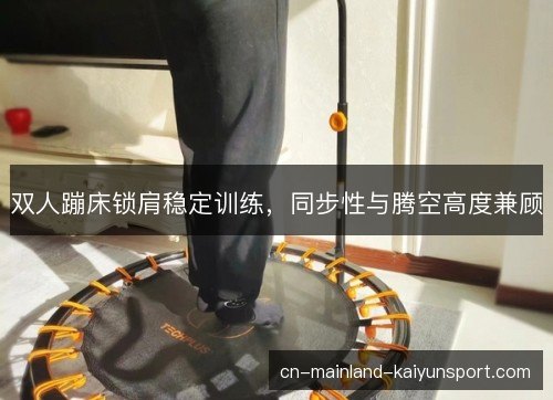 双人蹦床锁肩稳定训练，同步性与腾空高度兼顾