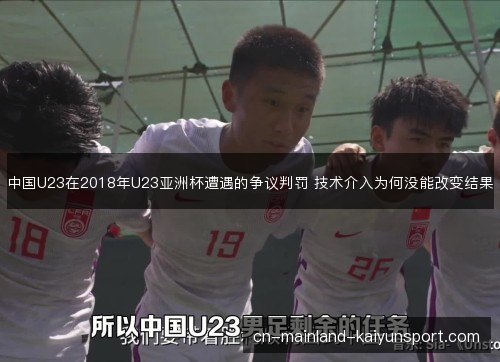 中国U23在2018年U23亚洲杯遭遇的争议判罚 技术介入为何没能改变结果